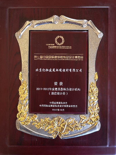 北京亿伽建筑环境设计有限公司荣获2011-2012年度最具影响力设计机构