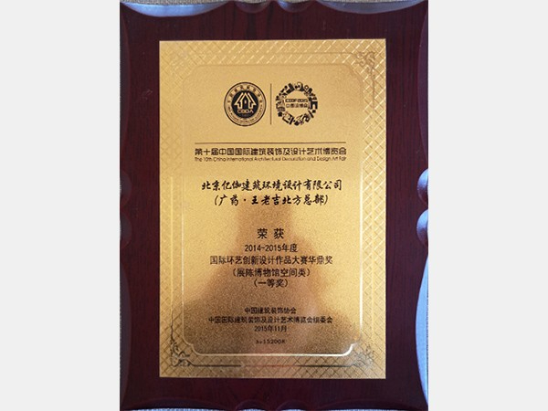 北京亿伽建筑荣获2014-2015年度国际环艺创新设计作品大赛华鼎奖