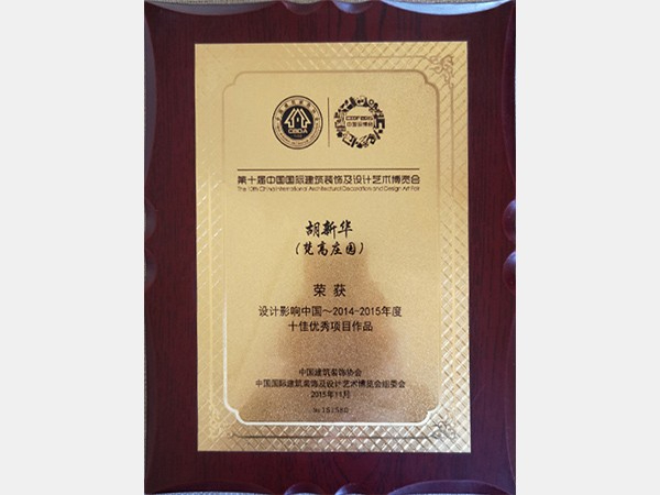 胡新华：梵高庄园荣获设计影响中国2014-2015年度十佳优秀项目作品