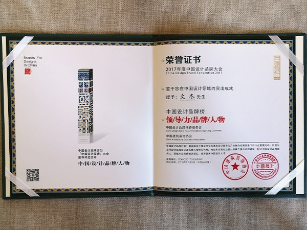文冬：2017年中国设计品牌大会领导力品牌人物证书
