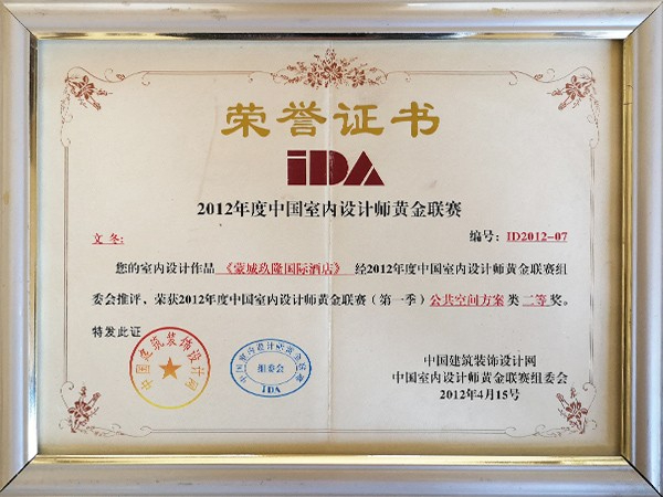 文冬：蒙城玖隆国际酒店荣获2012年度中国室内设计师黄金联赛二等奖