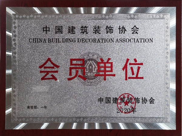中国建筑装饰协会会员单位证书