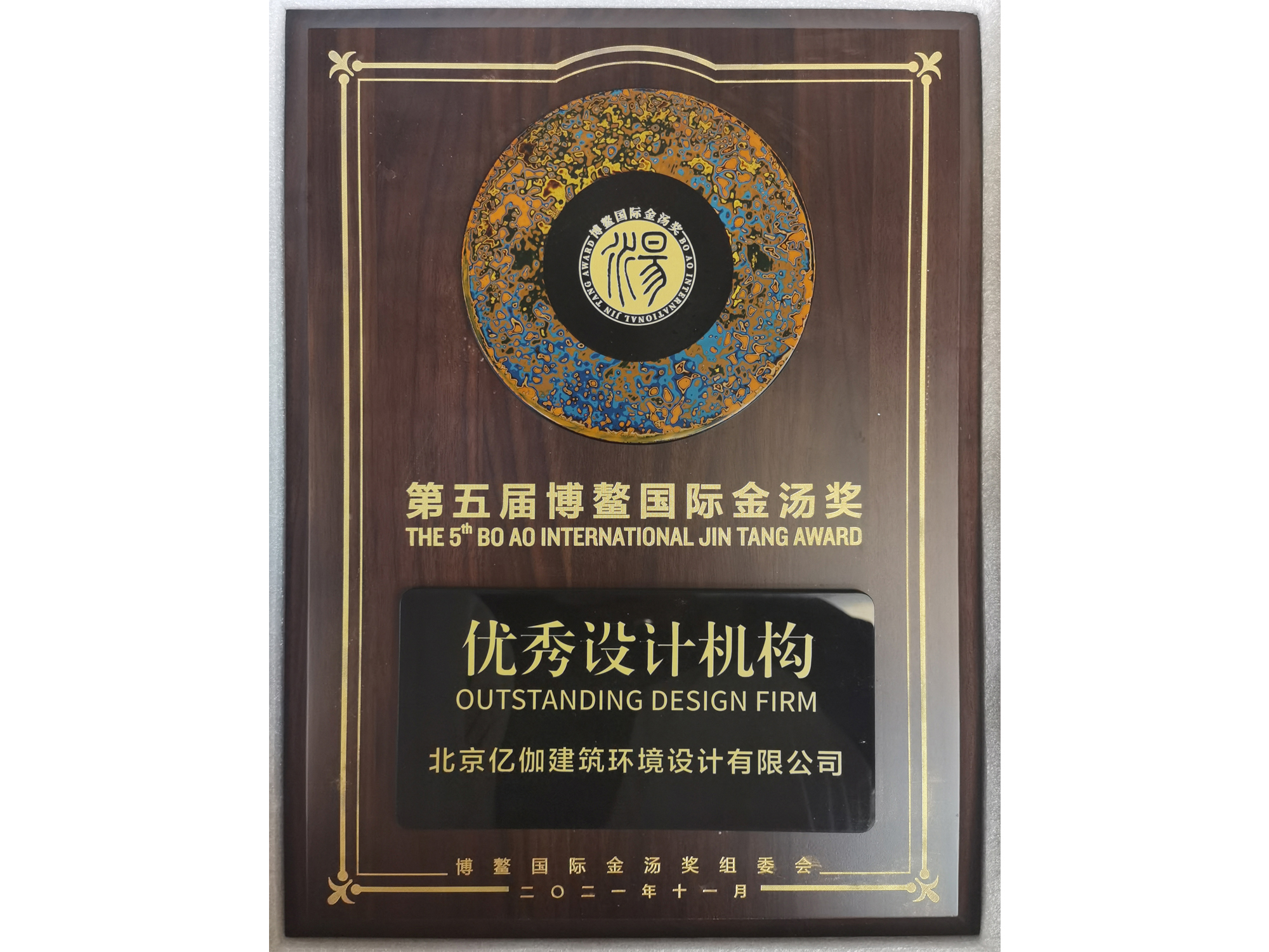 第五届博鳌国际金汤奖“优秀设计机构”