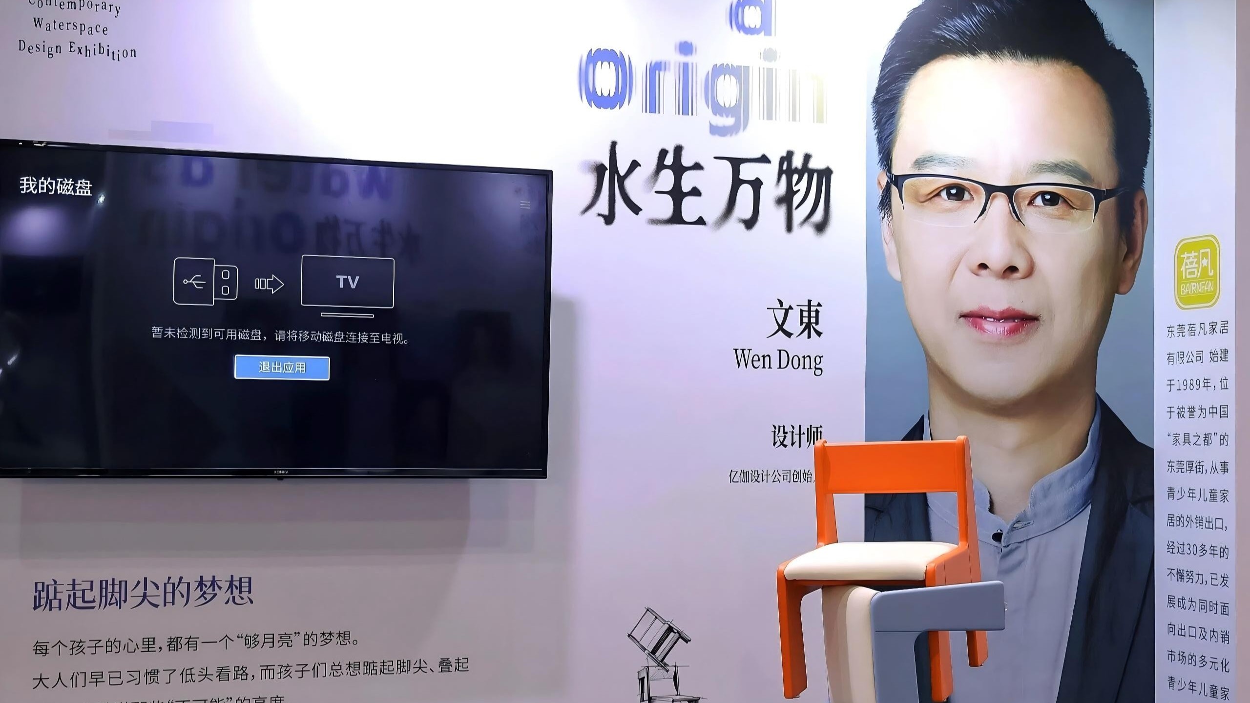 亿伽设计-展会直击：五把椅子，就是童年向上攀爬的五步