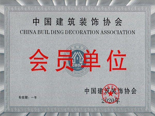 中国建筑装饰协会会员单位