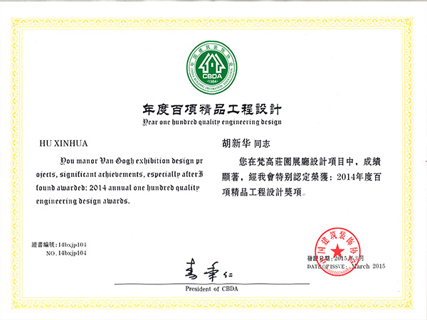 中国建筑装饰协会年度百项精品工程设计证书（胡新华）