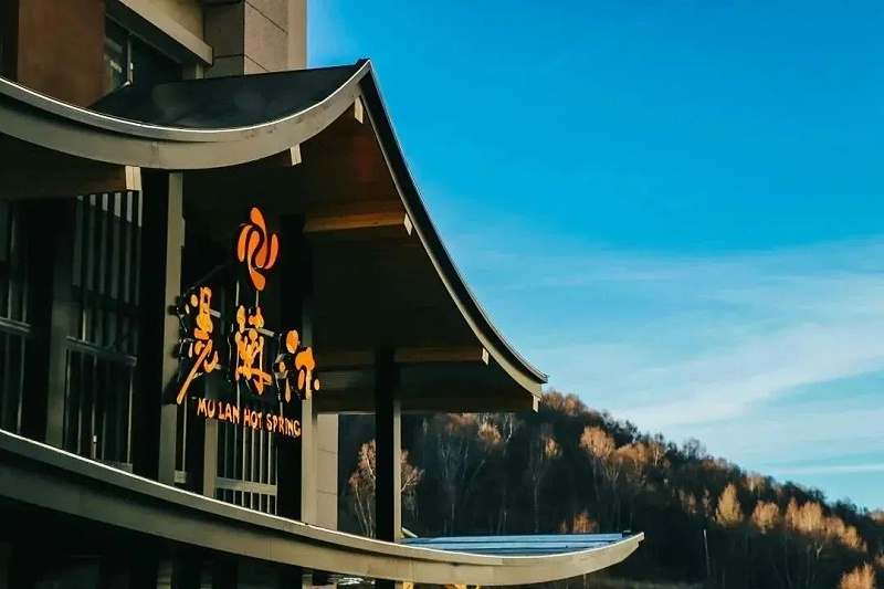 沐兰汤•温泉酒店：国潮·新唐风沉浸式精品温泉