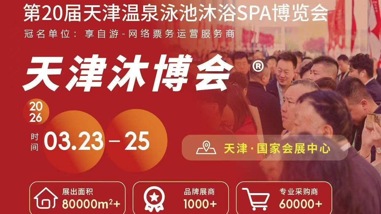 亿伽设计-2026天津沐博会：圆满收官，感谢相遇，期待再会！